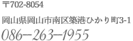 〒702-8054 岡山県岡山市南区築港ひかり町3-1 TEL.086-263-1955